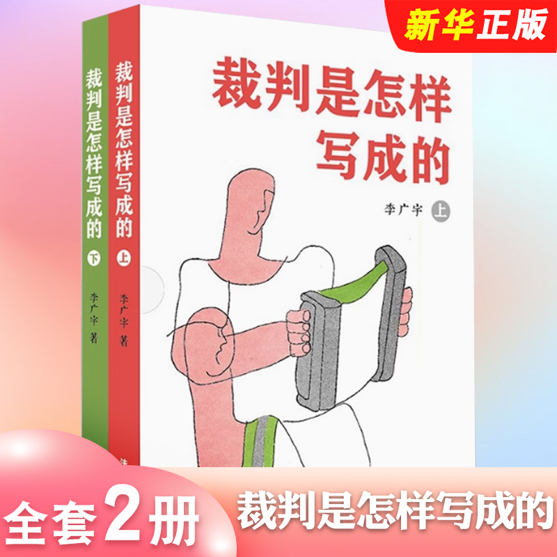 裁判是怎样写成的上下册