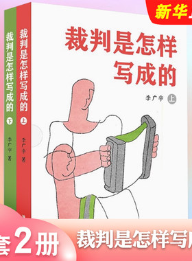裁判是怎样写成的上下册