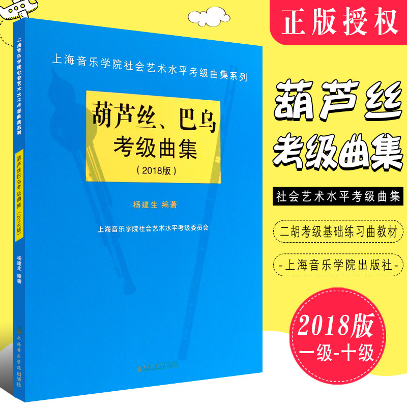 正版葫芦丝巴乌考级曲集(2018版) 葫芦丝巴乌考级1-10级 上海音乐学院社会艺术水平考级曲集系列  葫芦丝巴乌考级基础练习曲教程书