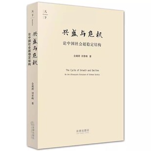 法律出版 社 演变等 兴盛与危机 法学理论教材教程书籍 分析中国社会及文化在两千多年间 论中国社会超稳定结构 刘青峰 正版 金观涛