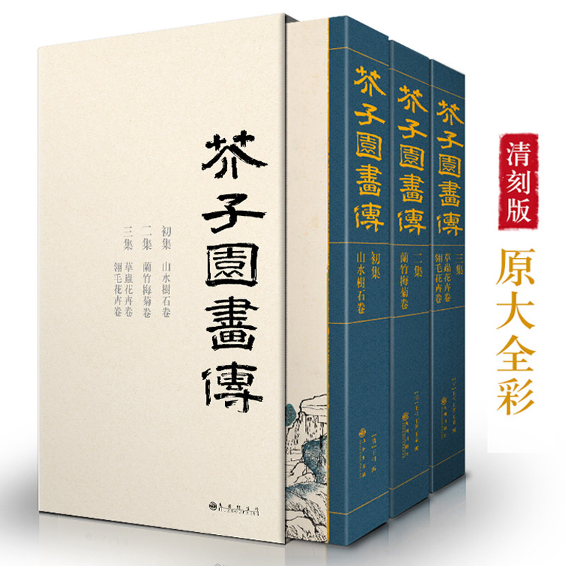 正版全套3册 芥子园画传 康熙原大彩色版 山水树石梅兰竹菊草虫花卉翎毛花卉卷临摹技法实用教材书 国画入门基础教程教材书籍