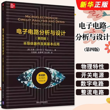 正版电子电路分析与设计 第四版 半导体器件及其基本应用 清华大学社 解半导体器件的物理特性和工作原理开关电源数字电路教材教程