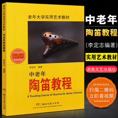 正版中老年陶笛教程 老年大学实用艺术教材附扫码视频12孔练习曲教材书 湖南文艺出版社 成人初学自学基础练习曲曲谱入门教材书籍