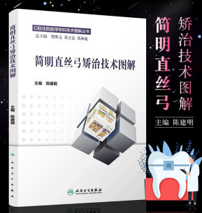 简明直丝弓矫治技术图解 口腔科学 口腔住院医师专科技术图解丛书 陈建明 2016年2月参考书 人民卫生出版 正版