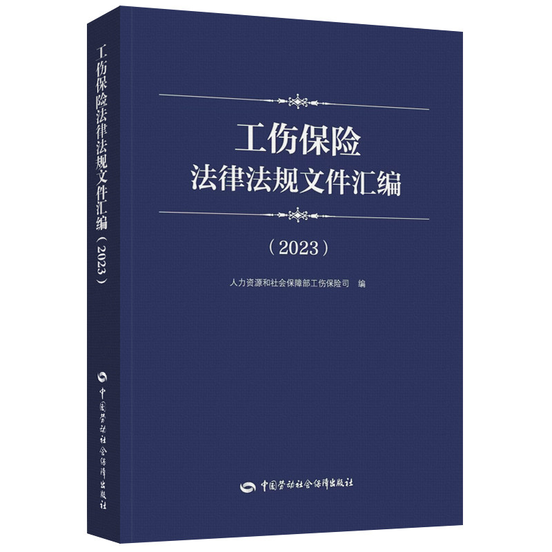 工伤保险法律法规文件汇编(2023) 中国劳动社会保障出版社 人力资源和社会保障部工伤保险司 编 文轩书籍