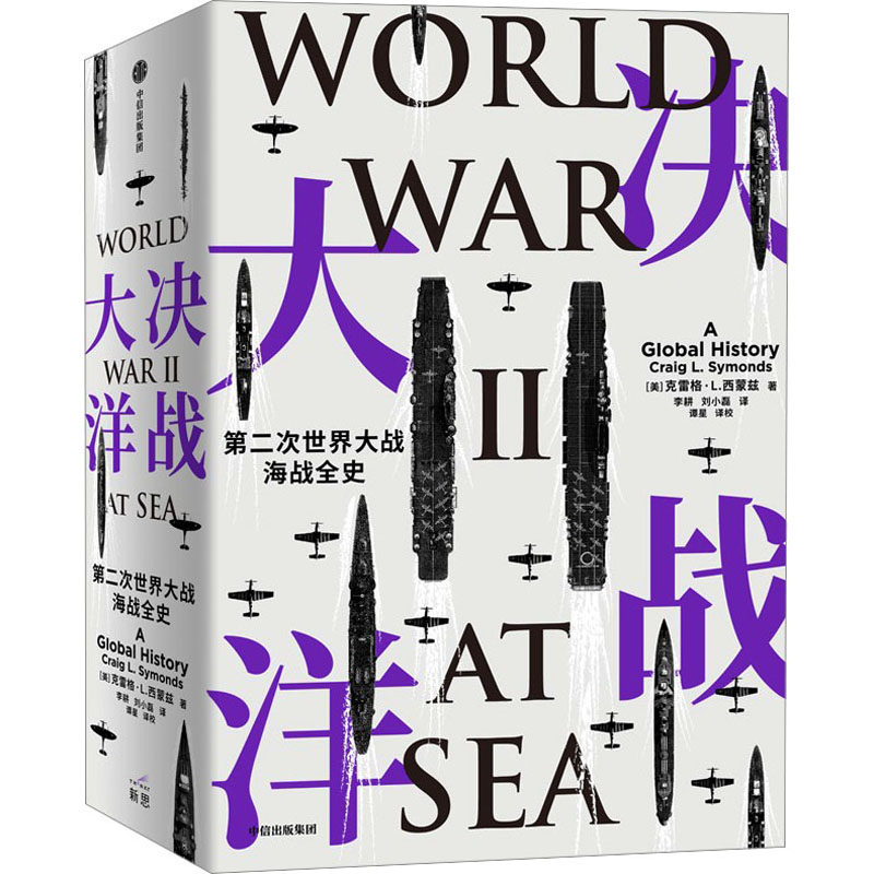 正版决战大洋 第二次世界大战海战全史 中信出版社 克雷格L西蒙兹 著 李耕 刘小磊 译 文轩书籍