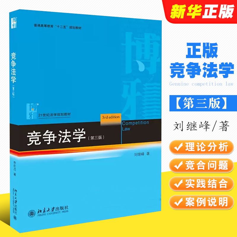 正版竞争法学 第三版 刘继峰 北京大学出版社 21世纪法学教材 北大版蓝皮书考研 竞争法教科书 反垄断法法律法学教材教程