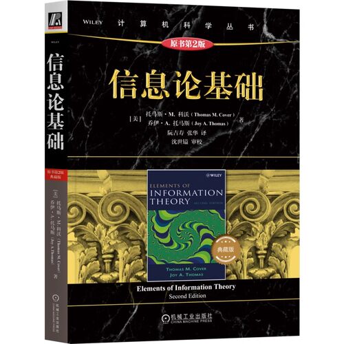 正版信息论基础 原书第2版 典藏版 美 托马斯 M 科沃 机械工业出版社 计算机科学丛书 信息论理论应用教材教程书籍