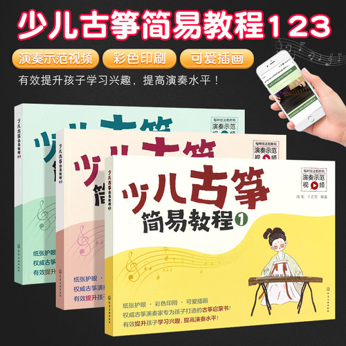 正版全套少儿古筝简易教程12基础