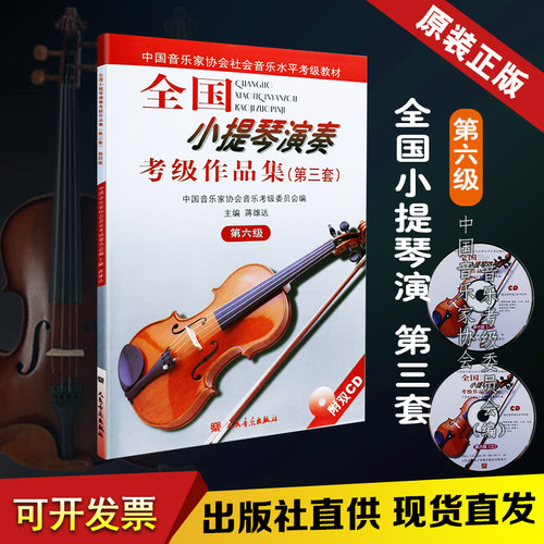 正版全国小提琴演奏考级作品集第三套第6级 第六级小提琴考级教材 人民音乐出版社 蒋雄达 小提琴考级基础练习曲教材1-10级教程 - 封面