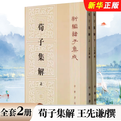 正版全套2册 荀子集解上下册 中华书局出版社 清 王先谦 撰新编诸子集成古籍国学教材教程书籍
