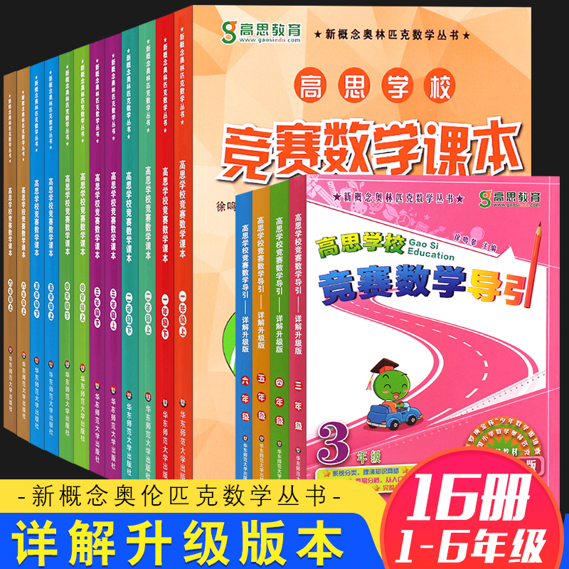 正版全套16册高思学校竞赛数学课本1-6年级+导引3-6年级详解升级版华东师范大社小学数学奥数全解书一二三四五六年级奥数教材