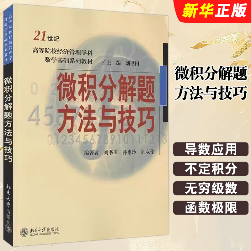 正版微积分解题方法与技巧 微分中值定理与导数应用本科生微积分课学习指导书 北京大学 刘书田 高校经济管理类数学基础系列教材书