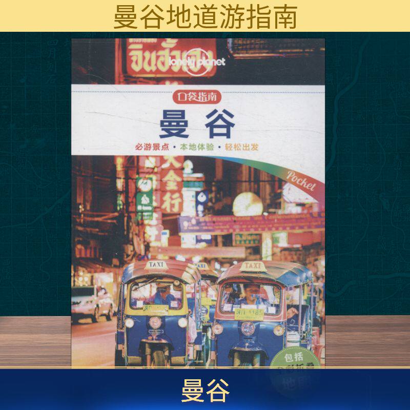 孤独星球Lonely Planet旅行指南系列:曼谷 中文第1版 中国地图出版社