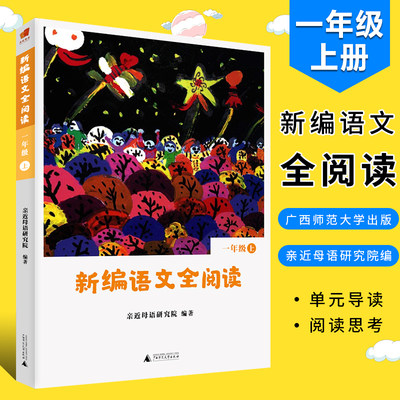 正版新编语文全阅读 一年级上册 小学教辅1年级语文课外阅读 广西师范大学出版社  亲近母语研究院/编著 小学语文教辅书籍