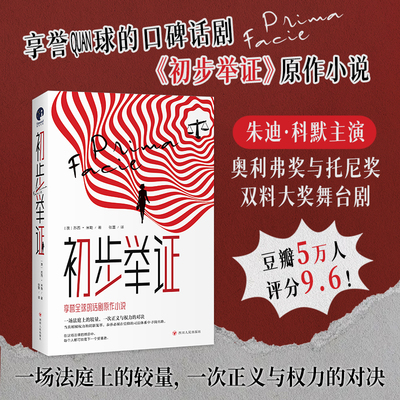 初步举证 四川人民出版社 (澳)苏西·米勒 著 张蕾 译 文轩书籍