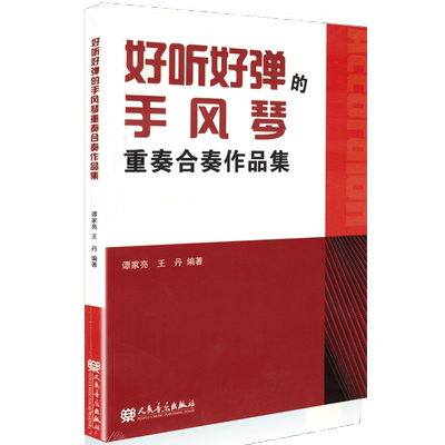 正版好听好弹的手风琴重奏合奏作品集 人民音乐社 附各声部的分谱 适合手风琴乐团与重奏组合使用基础练习曲教材教程曲谱曲集书