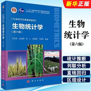 正版生物统计学 第六版 科学出版社 李春喜 姜丽娜 十二五普通高等教育本科国家规划教材教程书籍