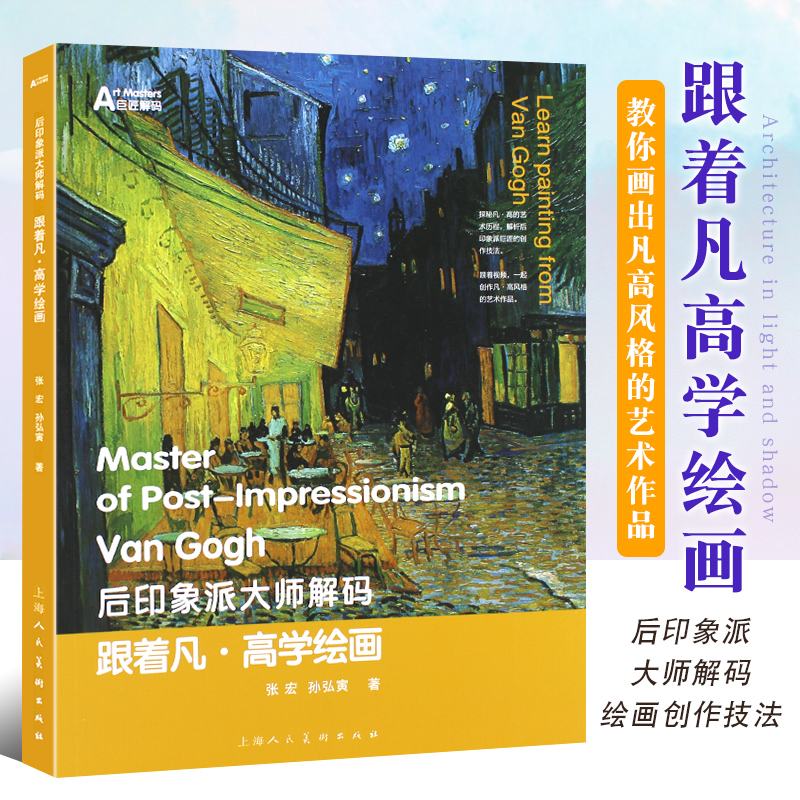 后印象派大师解码跟着凡高学绘画
