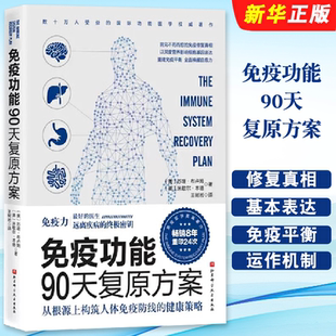 正版免疫功能90天复原方案 罗大伦 北京科学技术出版社 从根源上构筑人体免疫防线的健康策略书籍