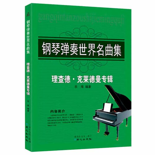 钢琴弹奏世界名曲集理查德