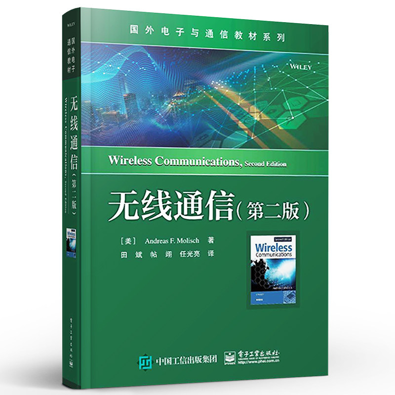 正版无线通信 第二版 电子工业 无线通信原理 技术和系统设计 主流无线通信系统和标准的实际案例 MIMO系统和认知无线电教材教程书