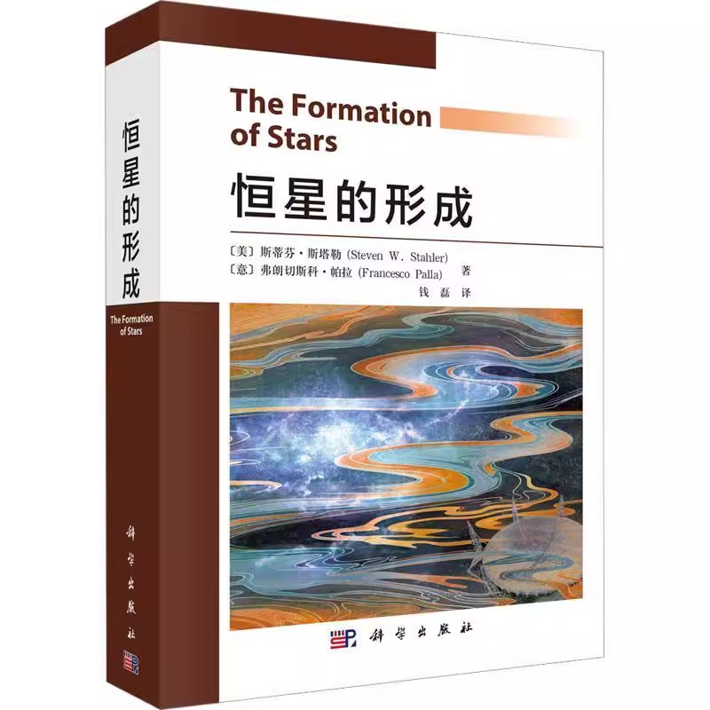 正版恒星的形成 科学出版社 钱磊恒星的结构与演变太空百科书宇宙的结构奥秘科普百科读物揭秘宇宙星空天文科教材教程书籍