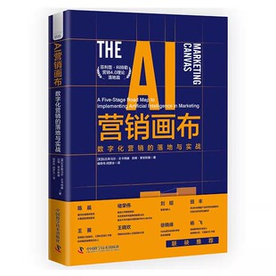 画布 化应用书籍 落地与实战 拉吉库马尔 文卡特桑 社 数字化营销 中国科学技术出版 人工智能个性 正版 商业模式 AI营销画布