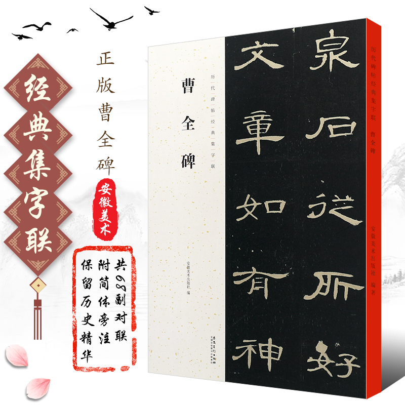 正版曹全碑 历代碑帖经典集字联 汉代隶书毛笔书法字帖临摹入门教材 简体旁注 安徽美术 集字对联古帖隶书训练字帖教程