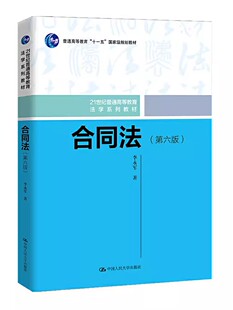 正版合同法 第六版 李永军 中国人民大学出版社 21世纪普通高等教育法学系列教材 合同法教材教科书 大学本科考研教材教程书籍