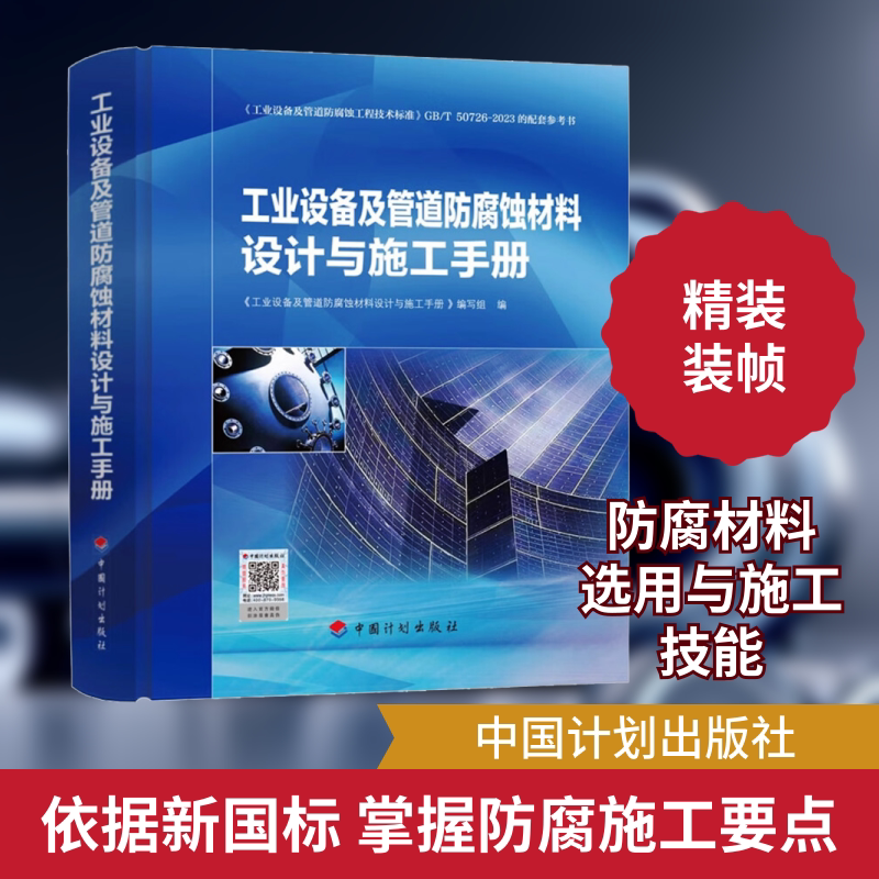 工业设备及管道防腐蚀材料设计与施工手册 中国计划出版社 《工业设备及管道防腐蚀材料设计与施工手册》编写组 编 文轩书籍