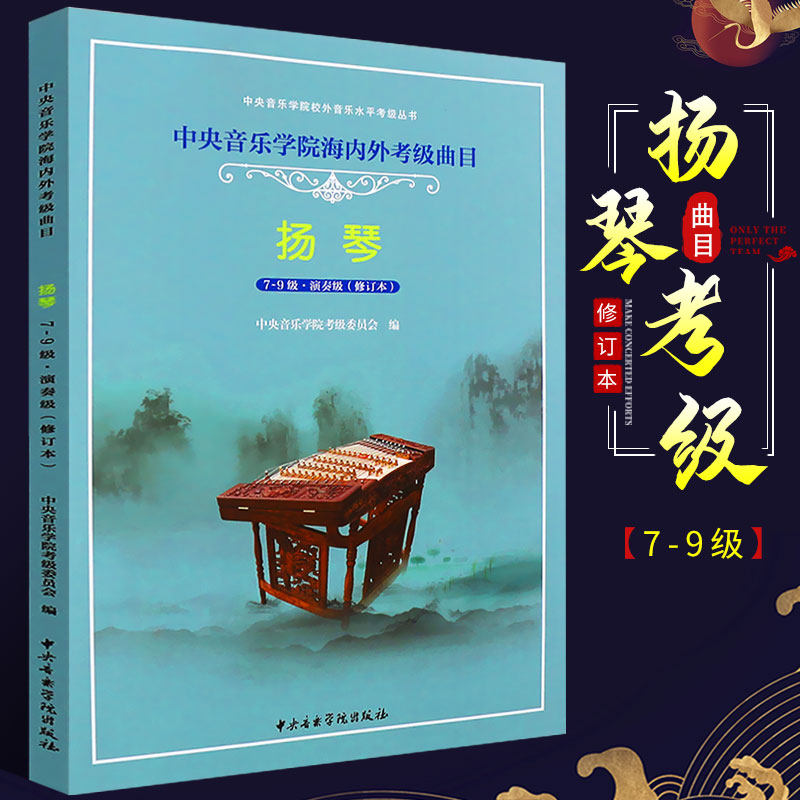 正版扬琴考级7-9级教材 中央音乐学院海内外考级曲目 扬琴考级基础练习曲教材教程书 中央音乐学院社 桂习礼扬琴考级7-9级曲谱曲集