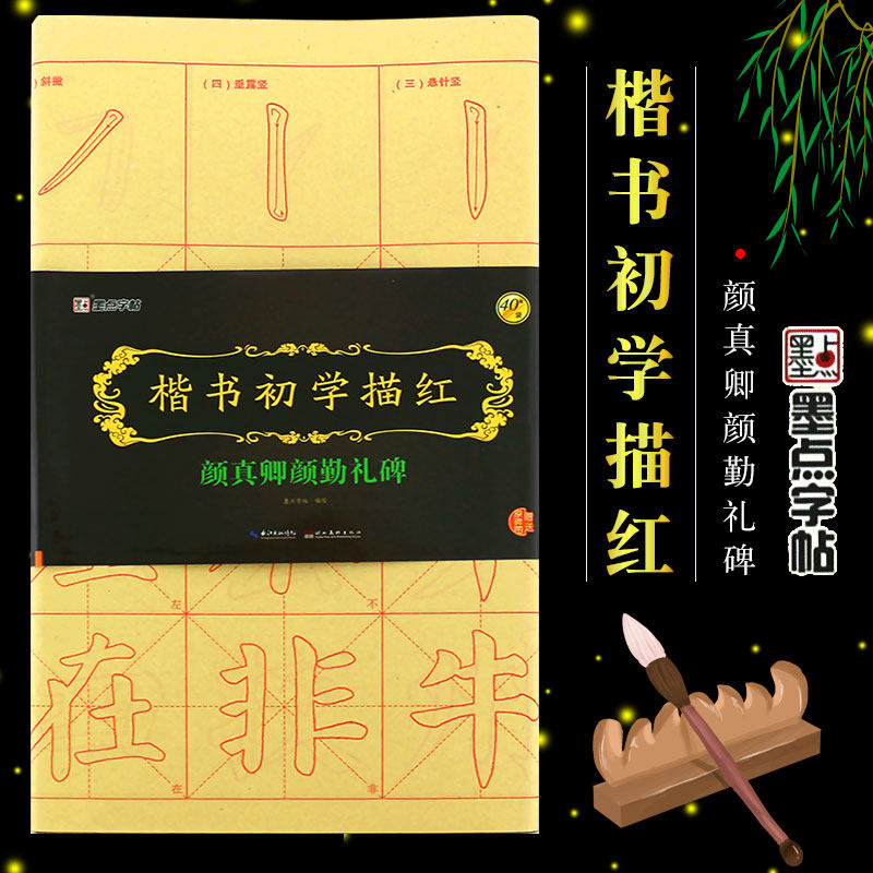 正版楷书初学描红 颜真卿颜勤礼碑 墨点字帖（附毛笔书法专用纸）成人初学者毛笔入门速成软笔临摹练习册 湖北美术社 颜体楷书教材,书籍/杂志/报纸,书法/篆刻/字帖书籍,淘宝优惠券,粉丝福利购,淘宝优惠卷
