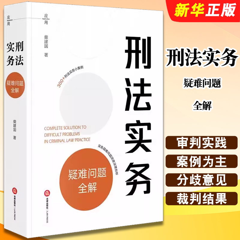正版刑法实务疑难问题全解 实务疑难问题深度法理解析 法律出版社 柴建国 审判实践经验 刑法实务案例教材教程书籍