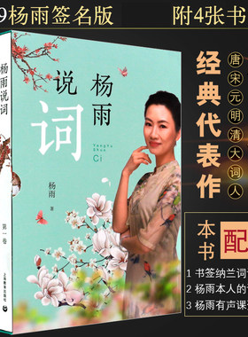 正版杨雨说词全套4册 120首唐宋元明清大词人及其经典代表作 上海教育社 中小学语文教辅文言文阅读古诗词书国学启蒙宋词 文轩书籍