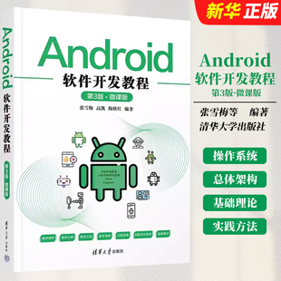 正版Android软件开发教程 第3版 微课版 Android系统应用程序的基础理论和实践方法 清华大学出版社 移动终端应用程序设计教材教程