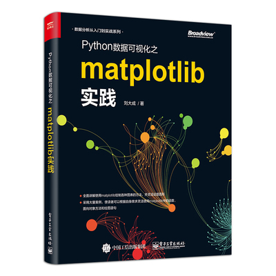 正版Python数据可视化之matplotlib实践 数据分析从入门到实战 Python编程语言入门 python基础教程 电子工业 python程序设计教材