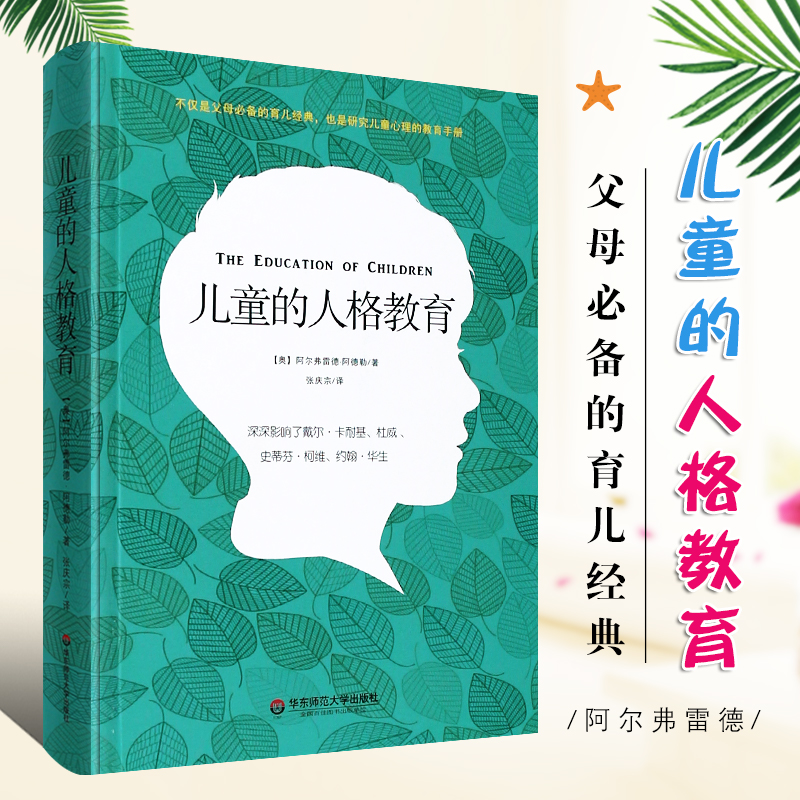 正版儿童的人格教育 个体心理学之父阿德勒经典著作 育儿经典 儿童心理教育手册 华东师范大学出版社 心理学参考阅读教材教程书籍