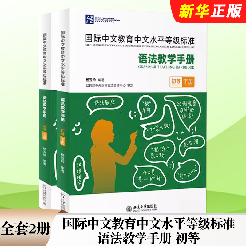 正版全套2册 国际中文教育中文水平等级标准 语法教学手册 初等 上下册 北京大学出版社 杨玉玲 初级语法初等语法项目教材教程书籍