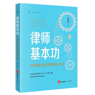正版律师基本功 持续精进的智慧和方法 吴春风 法律出版社 律师语言表达逻辑思维沟通谈案办案法务管理文书写作能力 律师司法实务