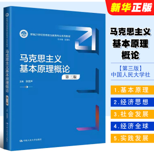 中国人民大学社 张雷声 第三版 正版 人大自考蓝皮书21世纪思想政治教育教材 马克思主义基本原理概论 大学考研法律法学教材教程