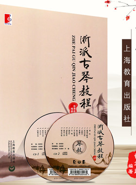 正版浙派古琴教程 古琴基础知识古琴曲集全集古琴谱 上海教育出版社 古琴考级曲集 古琴基础练习曲教材教程书 文轩书籍