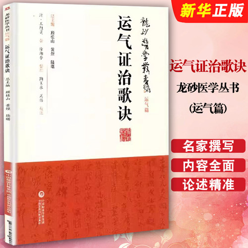 正版运气证治歌诀 龙砂医学丛书 运气篇 中国医药科技出版社 清 王旭高 著 五运六气 司天运气图歌司天在泉六淫治例等运气歌诀