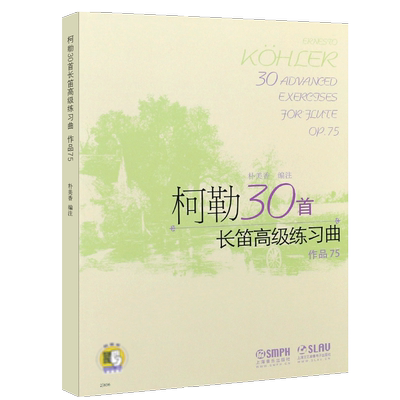 正版柯勒30首长笛高级练习曲 作品75 上海音乐出版社 扫码听音乐 适合中级程度独奏曲 二重奏曲 长笛基础练习曲集曲谱教材教程书籍