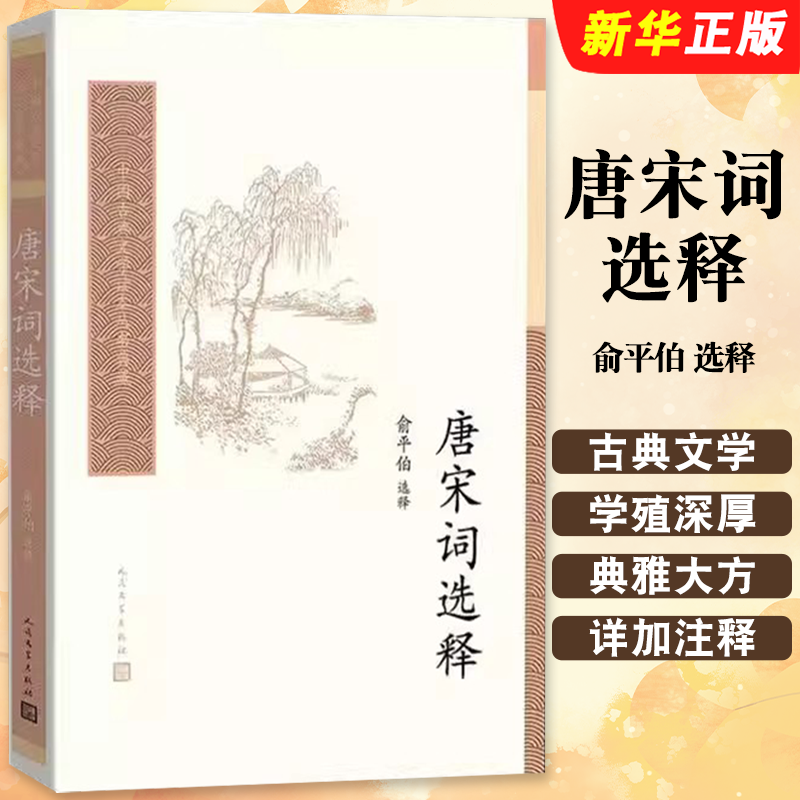 正版唐宋词选释 中国古典文学读本丛书典藏 人民文学出版社 俞平伯 选释 撷取唐宋词之英华 加以注释书籍