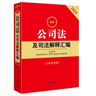 正版2026最新公司法及司法解释汇编 指导案例 法律出版社 公司法司法解释实务工具书 公司登记管理证券与治理财会破产法律教材教程