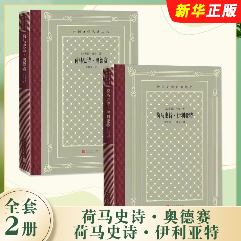 正版全套2册 荷马史诗 奥德赛 伊利亚特 人民文学出版社 古希腊文学精装 外国经典文学世界名著初高中课外阅读教材教程书籍