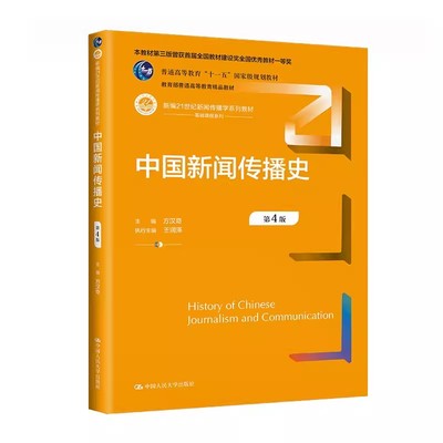 正版中国新闻传播史 方汉奇 第4版 方汉奇 中国人民大学出版社 新编21世纪新闻传播学系列教材教程书籍