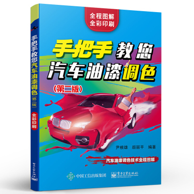 正版手把手教您汽车油漆调色 第二版 尹根雄 电子工业 油漆调色技术全程图解补漆知识色母特性调色理论技巧汽车调色方法教程书籍