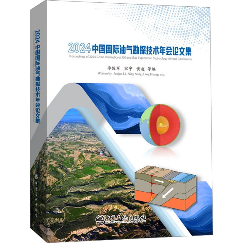 2024中国国际油气勘探技术年会论文集 中国石化出版社 李俊军,宋宁,黄凌 编 文轩书籍